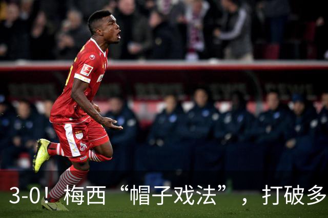 3-0！梅西“帽子戏法”，打破多项纪录，齐达内儿子“发挥失常”
